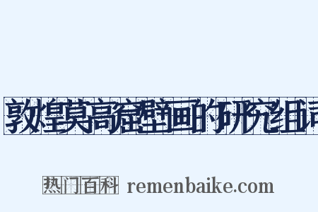 敦煌莫高窟壁画的研究组词是什么意思的图片